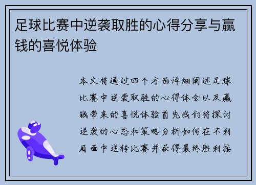 足球比赛中逆袭取胜的心得分享与赢钱的喜悦体验