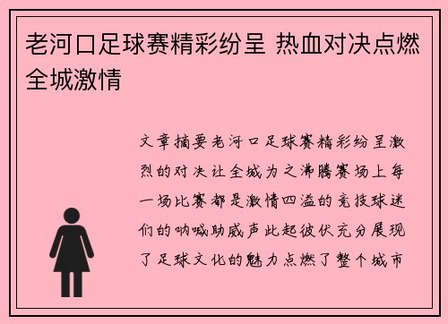 老河口足球赛精彩纷呈 热血对决点燃全城激情
