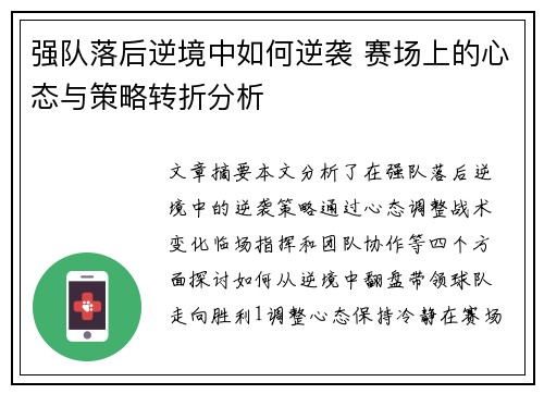 强队落后逆境中如何逆袭 赛场上的心态与策略转折分析
