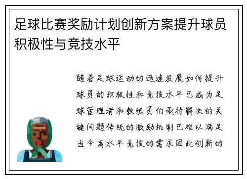 足球比赛奖励计划创新方案提升球员积极性与竞技水平