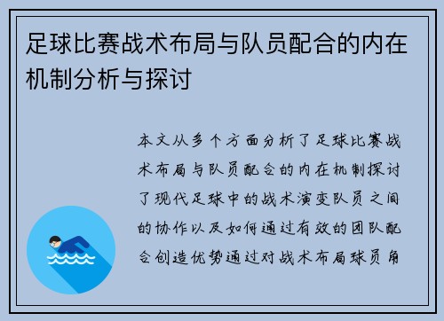 足球比赛战术布局与队员配合的内在机制分析与探讨