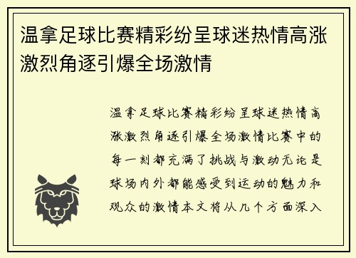 温拿足球比赛精彩纷呈球迷热情高涨激烈角逐引爆全场激情