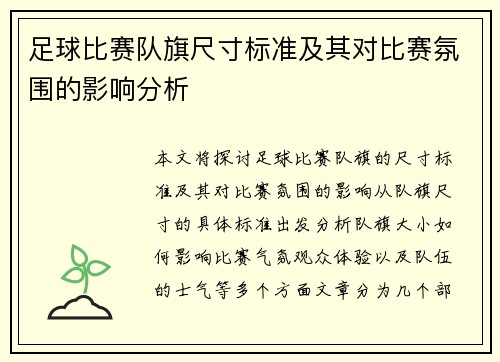 足球比赛队旗尺寸标准及其对比赛氛围的影响分析