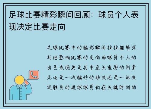 足球比赛精彩瞬间回顾：球员个人表现决定比赛走向