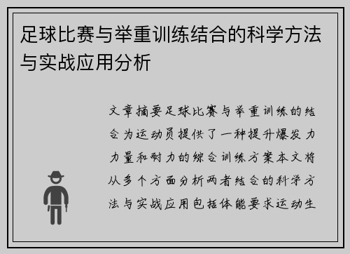 足球比赛与举重训练结合的科学方法与实战应用分析