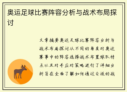 奥运足球比赛阵容分析与战术布局探讨