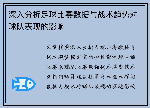 深入分析足球比赛数据与战术趋势对球队表现的影响
