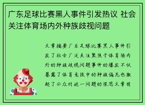 广东足球比赛黑人事件引发热议 社会关注体育场内外种族歧视问题