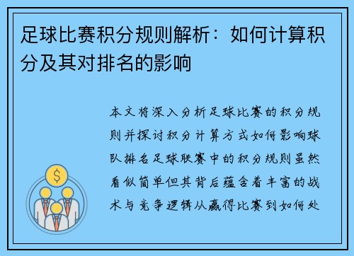 足球比赛积分规则解析：如何计算积分及其对排名的影响