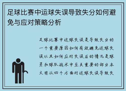 足球比赛中运球失误导致失分如何避免与应对策略分析