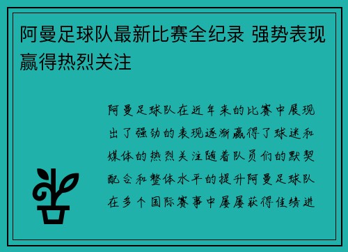 阿曼足球队最新比赛全纪录 强势表现赢得热烈关注