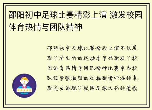 邵阳初中足球比赛精彩上演 激发校园体育热情与团队精神