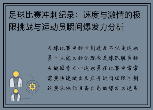 足球比赛冲刺纪录：速度与激情的极限挑战与运动员瞬间爆发力分析