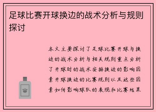 足球比赛开球换边的战术分析与规则探讨