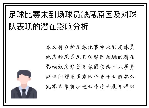 足球比赛未到场球员缺席原因及对球队表现的潜在影响分析