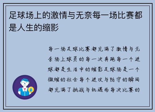 足球场上的激情与无奈每一场比赛都是人生的缩影