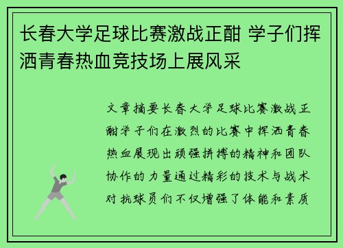 长春大学足球比赛激战正酣 学子们挥洒青春热血竞技场上展风采