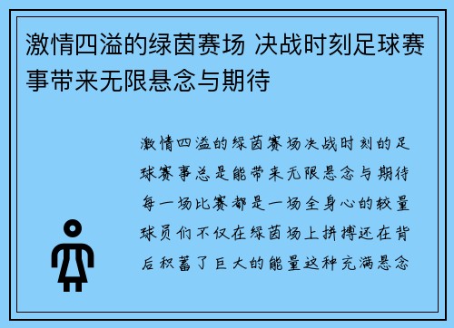 激情四溢的绿茵赛场 决战时刻足球赛事带来无限悬念与期待