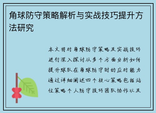 角球防守策略解析与实战技巧提升方法研究