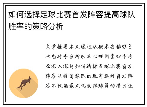 如何选择足球比赛首发阵容提高球队胜率的策略分析