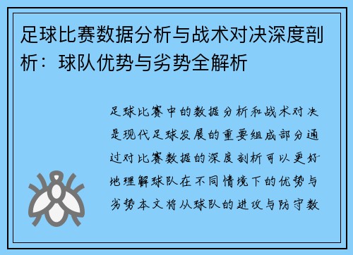 足球比赛数据分析与战术对决深度剖析：球队优势与劣势全解析