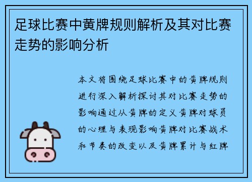 足球比赛中黄牌规则解析及其对比赛走势的影响分析