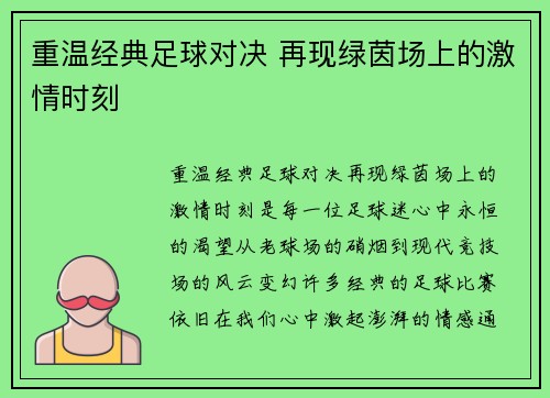 重温经典足球对决 再现绿茵场上的激情时刻