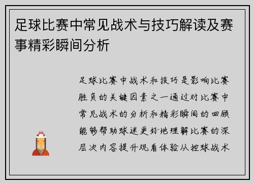 足球比赛中常见战术与技巧解读及赛事精彩瞬间分析