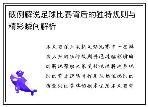 破例解说足球比赛背后的独特规则与精彩瞬间解析