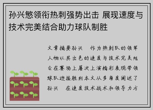 孙兴慜领衔热刺强势出击 展现速度与技术完美结合助力球队制胜