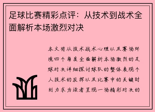 足球比赛精彩点评：从技术到战术全面解析本场激烈对决