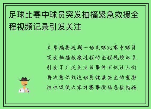 足球比赛中球员突发抽搐紧急救援全程视频记录引发关注