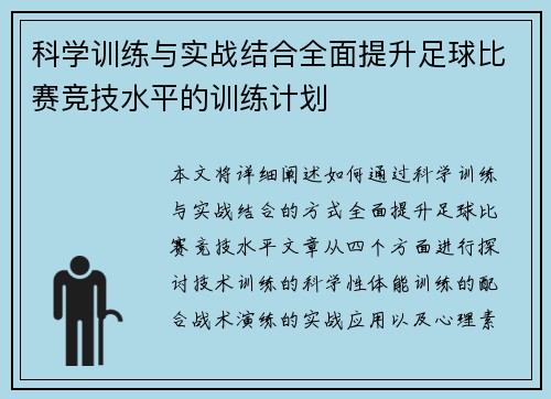 科学训练与实战结合全面提升足球比赛竞技水平的训练计划