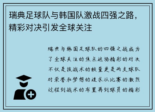 瑞典足球队与韩国队激战四强之路，精彩对决引发全球关注