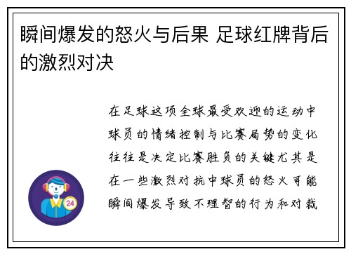 瞬间爆发的怒火与后果 足球红牌背后的激烈对决