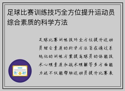足球比赛训练技巧全方位提升运动员综合素质的科学方法