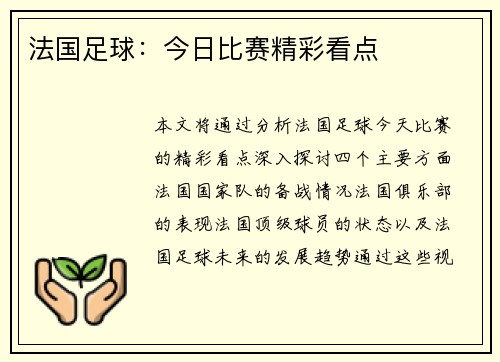 法国足球：今日比赛精彩看点