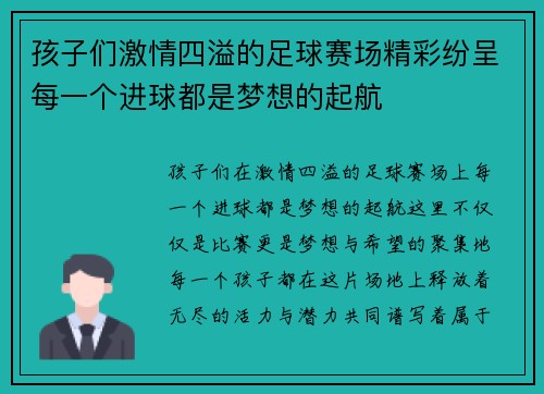 孩子们激情四溢的足球赛场精彩纷呈每一个进球都是梦想的起航