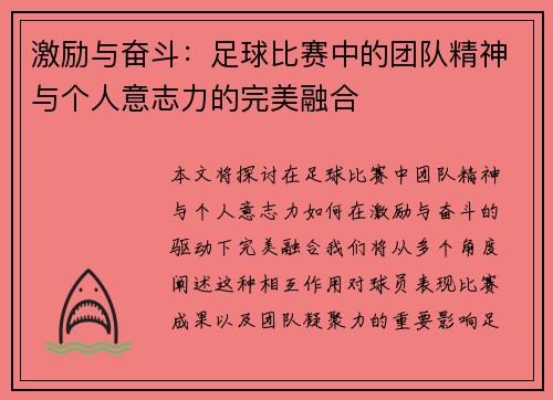 激励与奋斗：足球比赛中的团队精神与个人意志力的完美融合