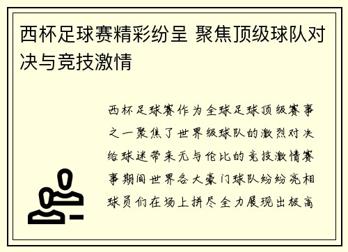 西杯足球赛精彩纷呈 聚焦顶级球队对决与竞技激情