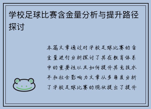 学校足球比赛含金量分析与提升路径探讨