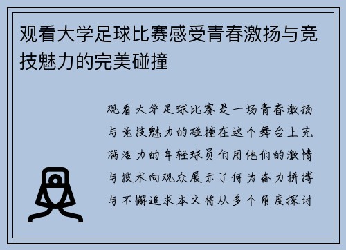 观看大学足球比赛感受青春激扬与竞技魅力的完美碰撞