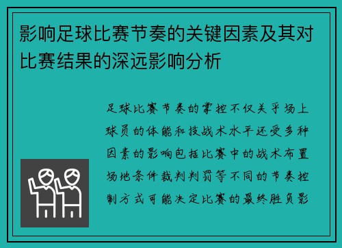 影响足球比赛节奏的关键因素及其对比赛结果的深远影响分析