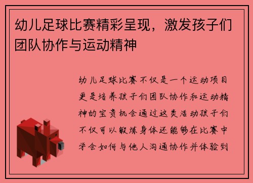 幼儿足球比赛精彩呈现，激发孩子们团队协作与运动精神