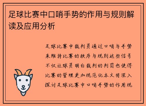 足球比赛中口哨手势的作用与规则解读及应用分析