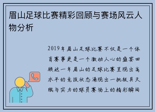 眉山足球比赛精彩回顾与赛场风云人物分析