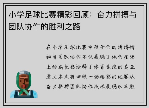 小学足球比赛精彩回顾：奋力拼搏与团队协作的胜利之路