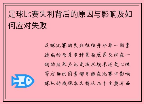 足球比赛失利背后的原因与影响及如何应对失败
