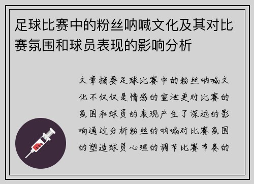 足球比赛中的粉丝呐喊文化及其对比赛氛围和球员表现的影响分析
