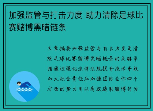 加强监管与打击力度 助力清除足球比赛赌博黑暗链条